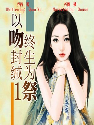 cover image of 以吻封缄，终生为祭 1 (Sealed with a Kiss and Sacrificed for Life 1)